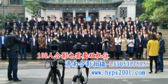 公司大型会议合影拍摄