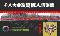 济南合影拍摄，济南照团体合影，济南拍团体合影，济南照集体合影