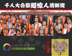 济南丰彩大合影公司简介-合影拍摄不同时期的简介